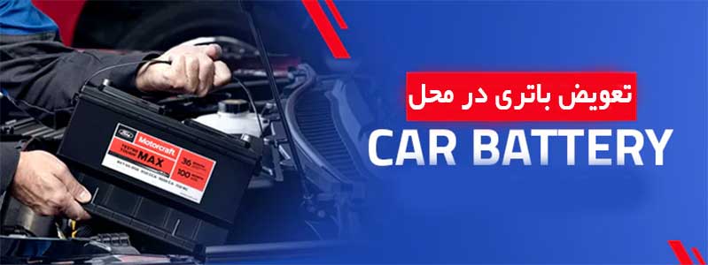 تعویض باتری ماشین در محل دربومهن