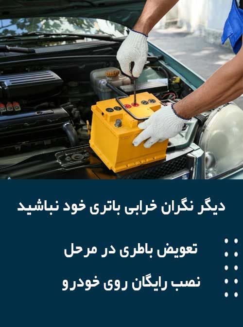 برای نصب و تعویض باتری دربومهن همین الان با امداد باطری تماس بگیرید